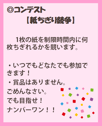 第1弾【3月20日~23日】コンテスト【紙ちぎり競争】