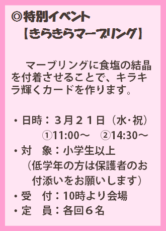 第1弾【3月20日~23日】特別イベント【きらきらマーブリング】
