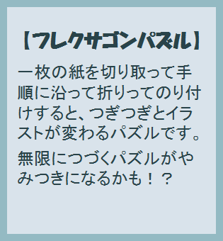 第2弾【3月24日~27日】フレクサゴンパズル