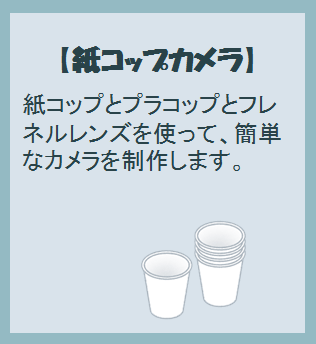 第2弾【3月24日~27日】紙コップカメラ
