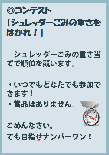 第2弾【3月24日~27日】コンテスト【シュレッダーごみの重さをはかれ!】
