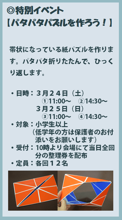 第2弾【3月24日~27日】特別イベント【パタパタパズルを作ろう!】