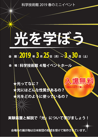 春のミニイベント「光を学ぼう」ポスター