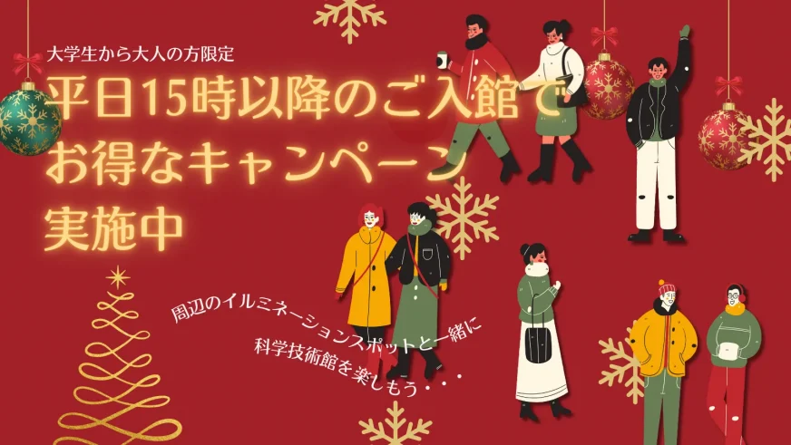 大学生~大人の方限定!<br>平日15時以降の入館でお得なキャンペーン
