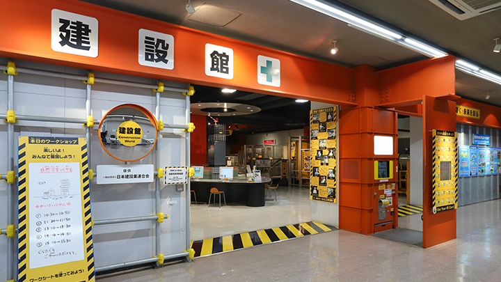 建設館(4F)