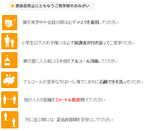 感染防止にともなうご見学のおねがい