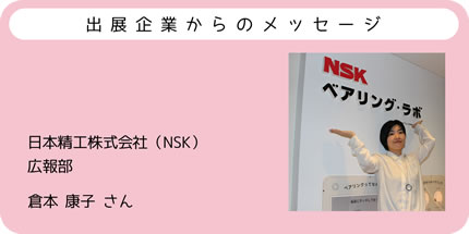 出展企業からのメッセージ