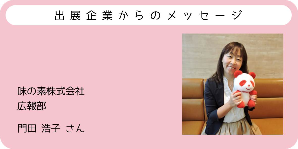 出展企業からのメッセージ