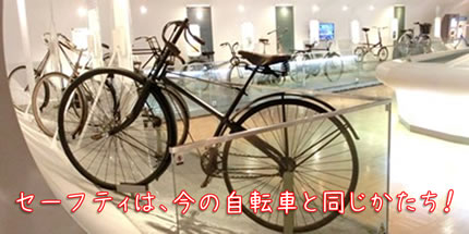 セーフティは、今の自転車と同じかたち!
