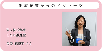 出展企業からのメッセージ