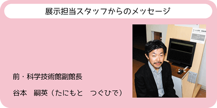 展示担当スタッフからのメッセージ