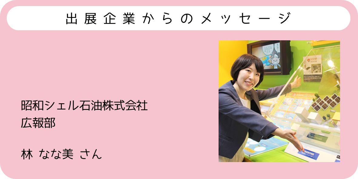 出展企業からのメッセージ