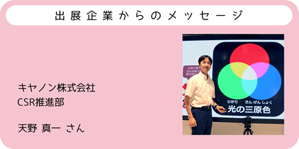 出展企業からのメッセージ