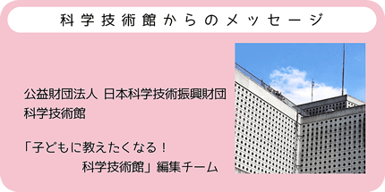 科学技術館からのメッセージ