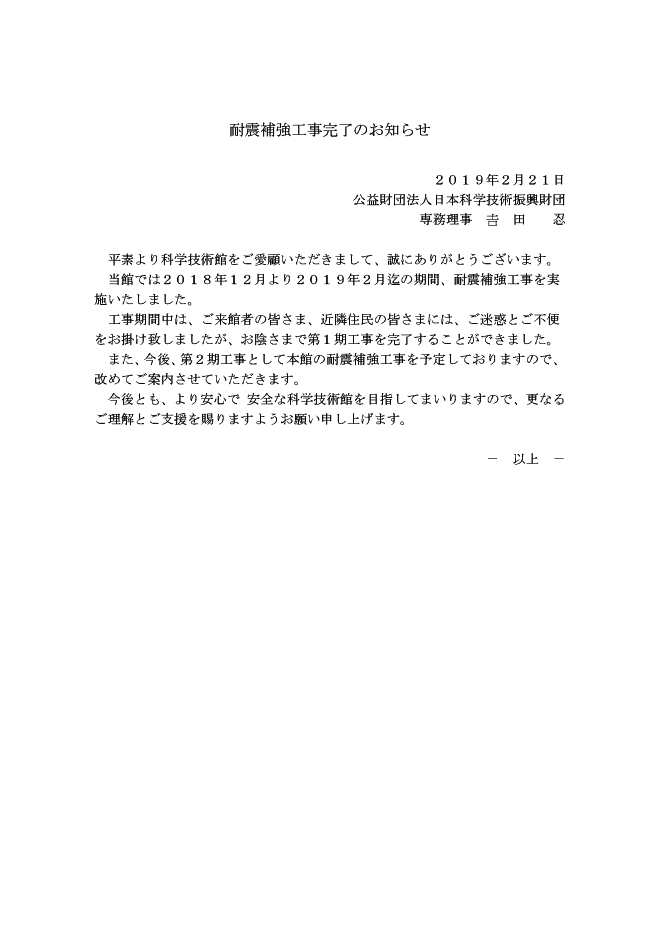 耐震補強工事完了のお知らせ