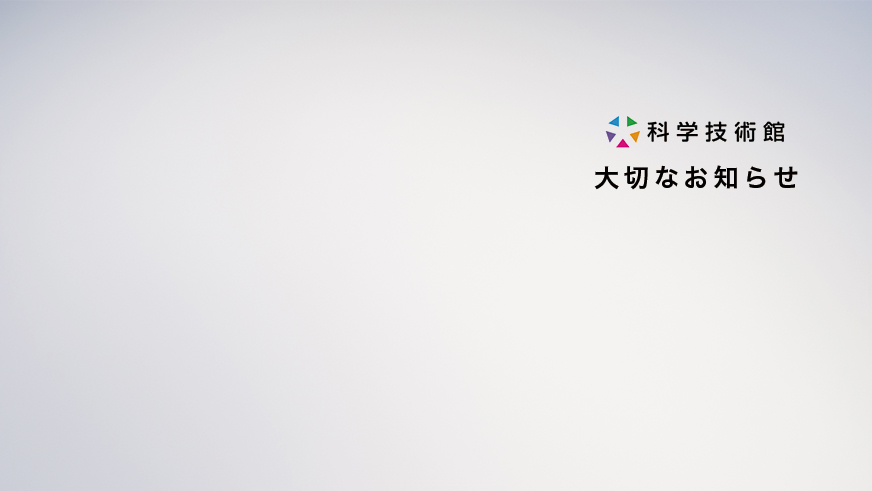 新展示室<br>「フューチャー 〈クオンタム ワールド〉」