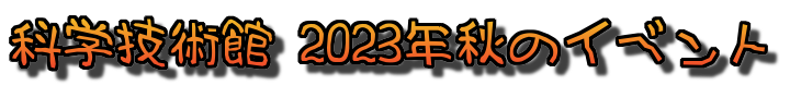 科学技術館 2023年秋のイベント