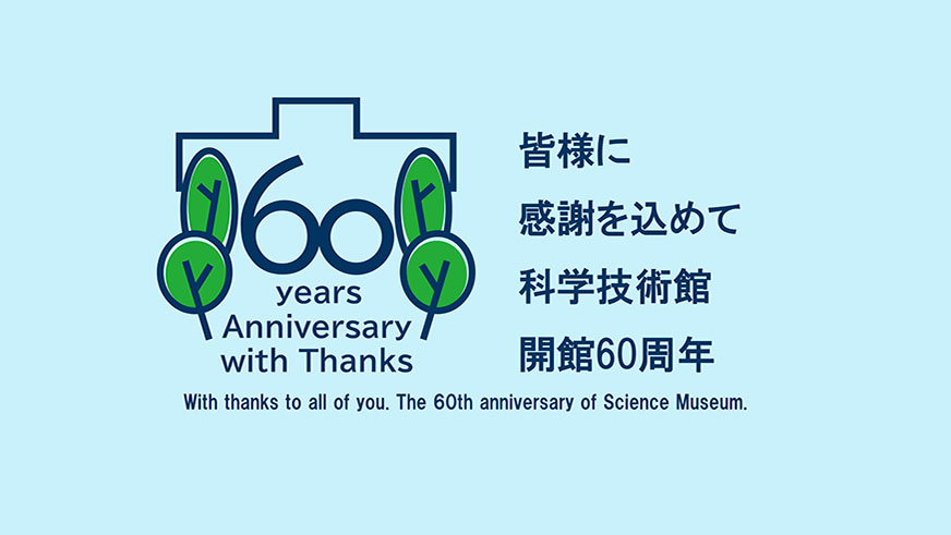 2024年 科学技術館開館60周年