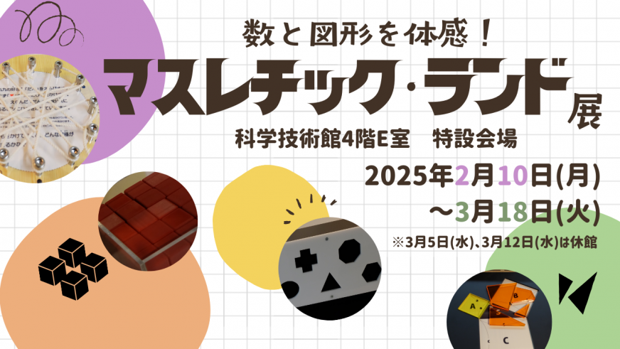 数と図形を体感! <br>～マスレチック・ランド展～