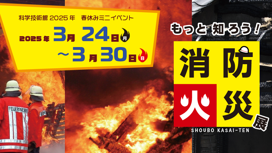 2025年春休みミニイベント<br>もっと知ろう！「消防火災展」
