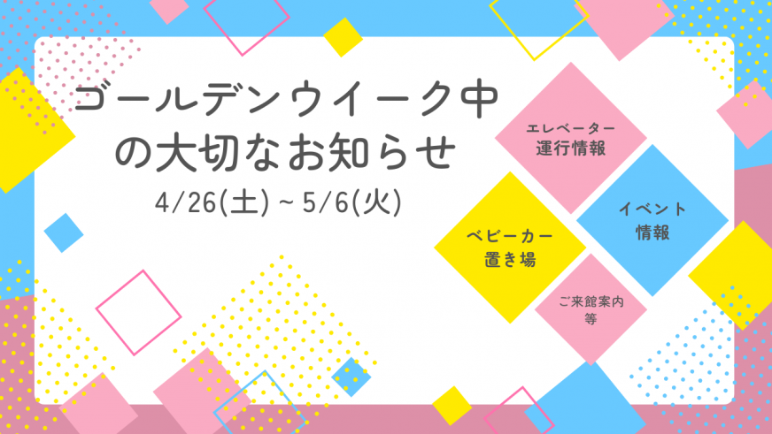 ゴールデンウイーク中の大切なお知らせ