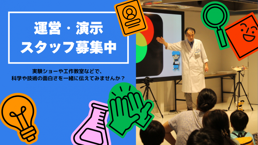 科学技術館<br>運営・演示スタッフ募集