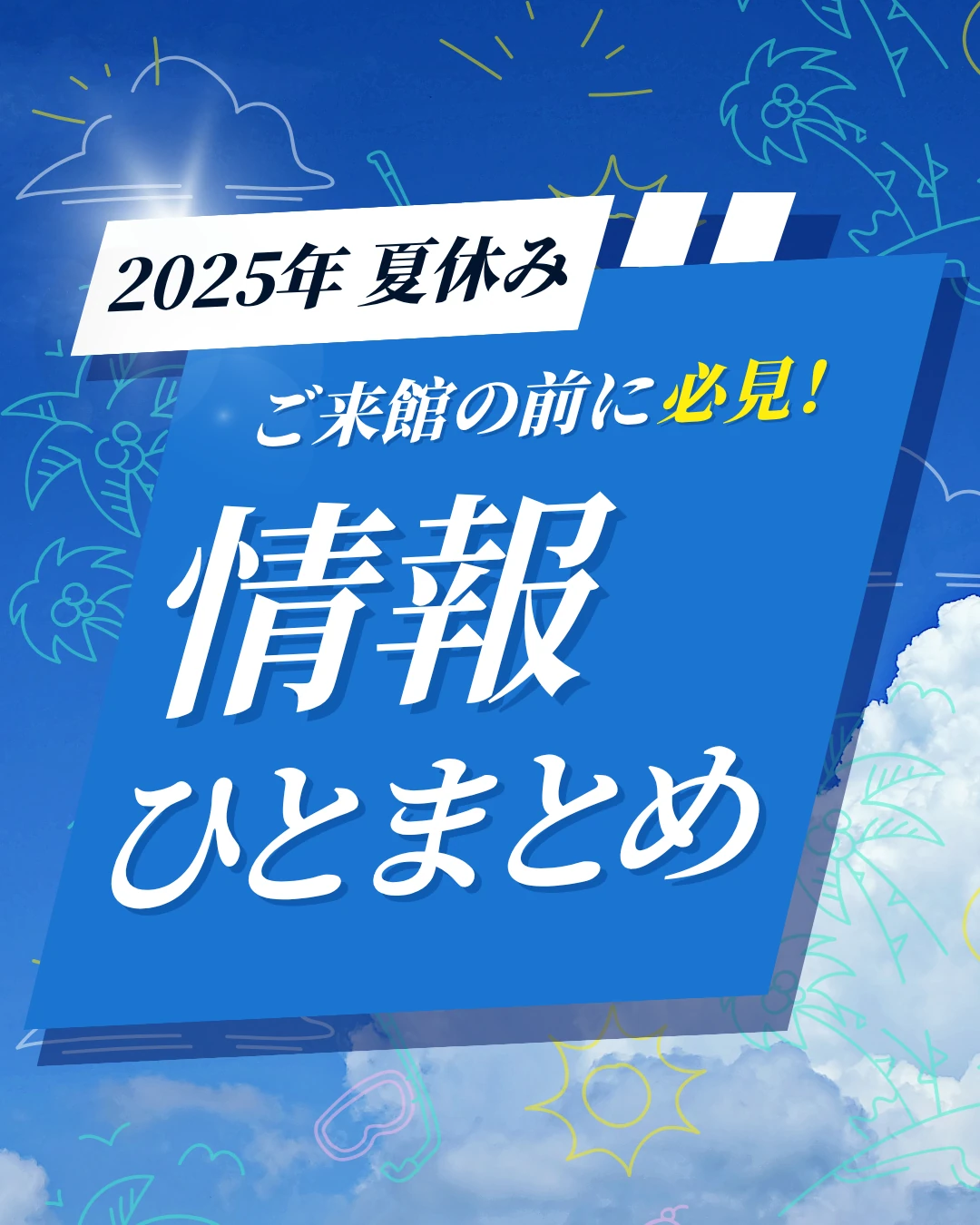 2025年夏休み 情報ひとまとめ