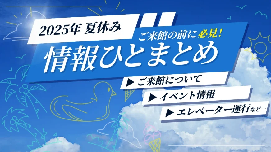 科学技術館2025年夏休み情報