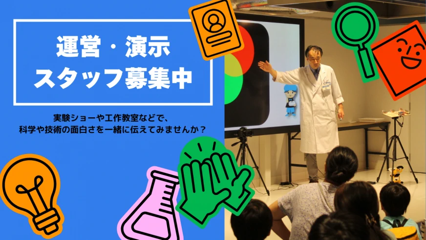 科学技術館<br>運営・演示スタッフ募集