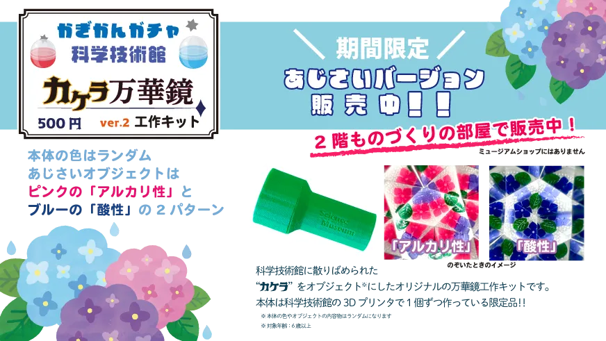 かぎかんガチャ<br>「カケラ万華鏡 “あじさいバージョン”」