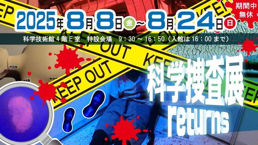 科学捜査展 returns
