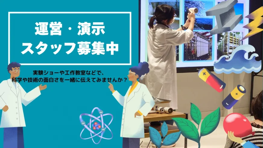 科学技術館<br>運営・演示スタッフ募集
