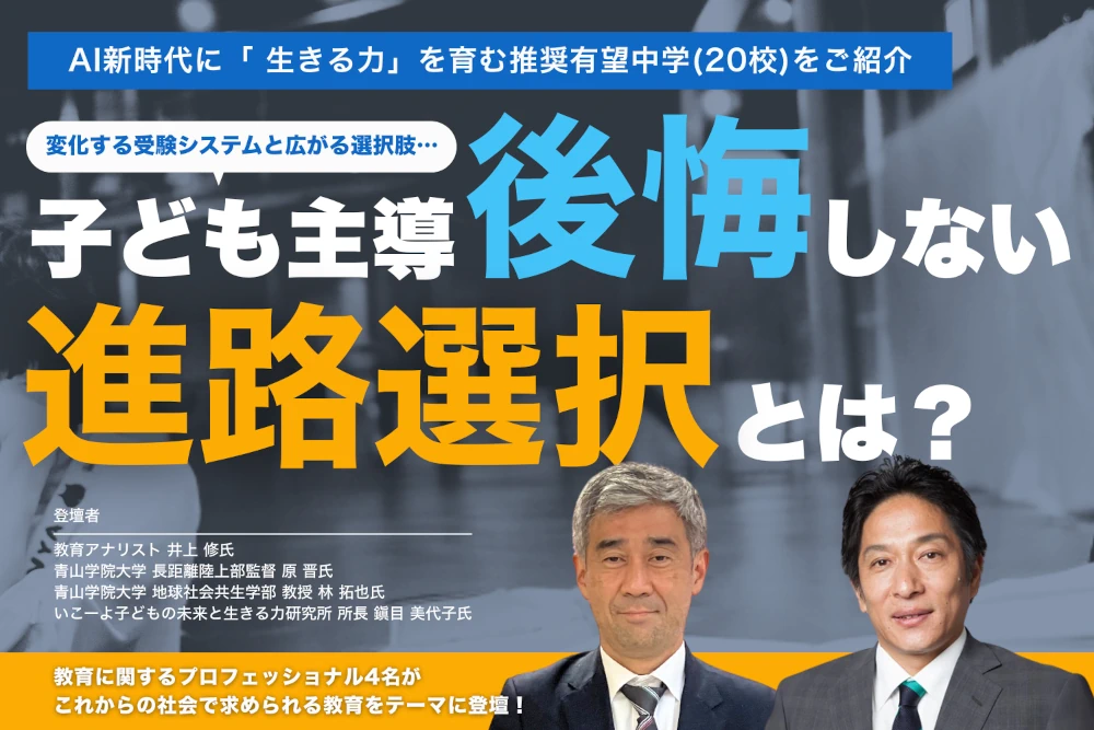 子ども主導 後悔しない進路選択とは？