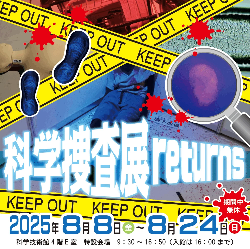 科学捜査展returns