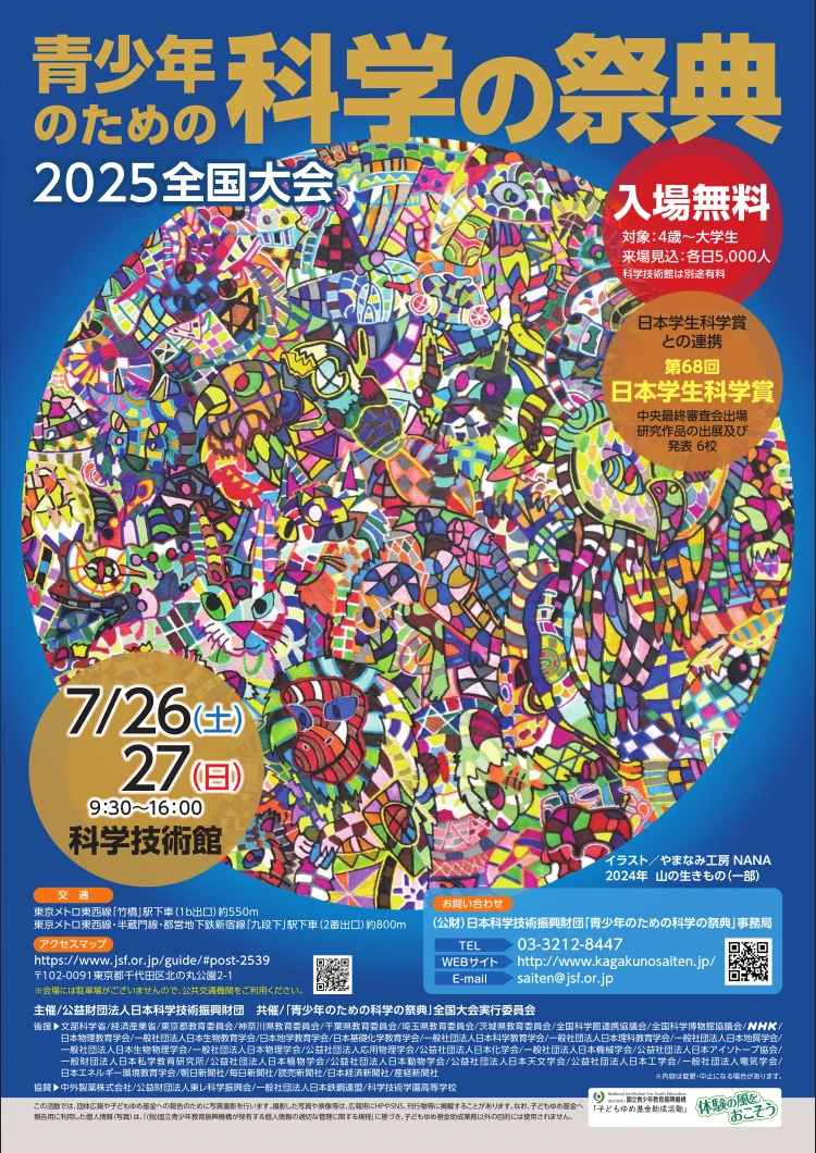 科学の祭典2025全国大会チラシ