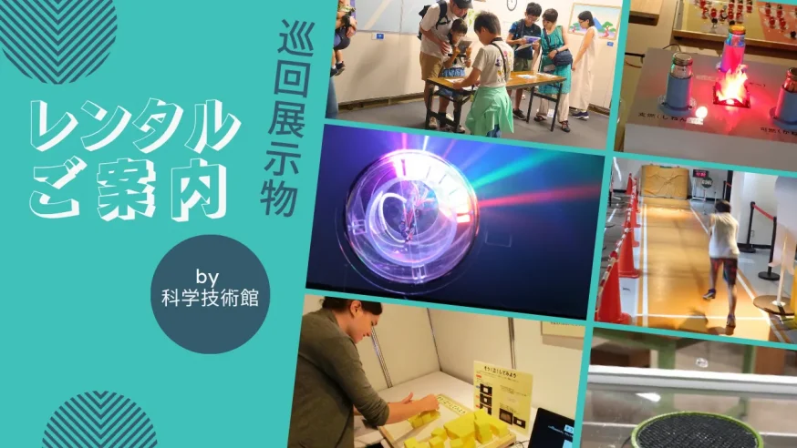 巡回展示物～レンタルのご案内～