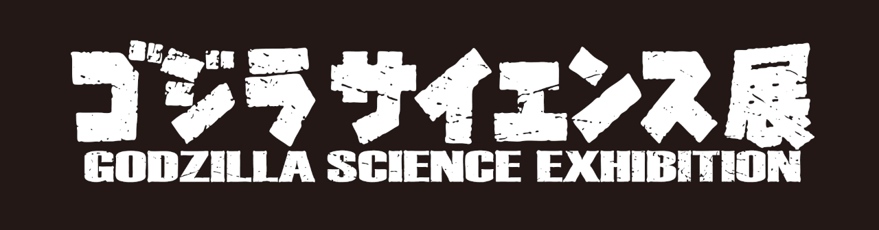 ゴジラサイエンス展