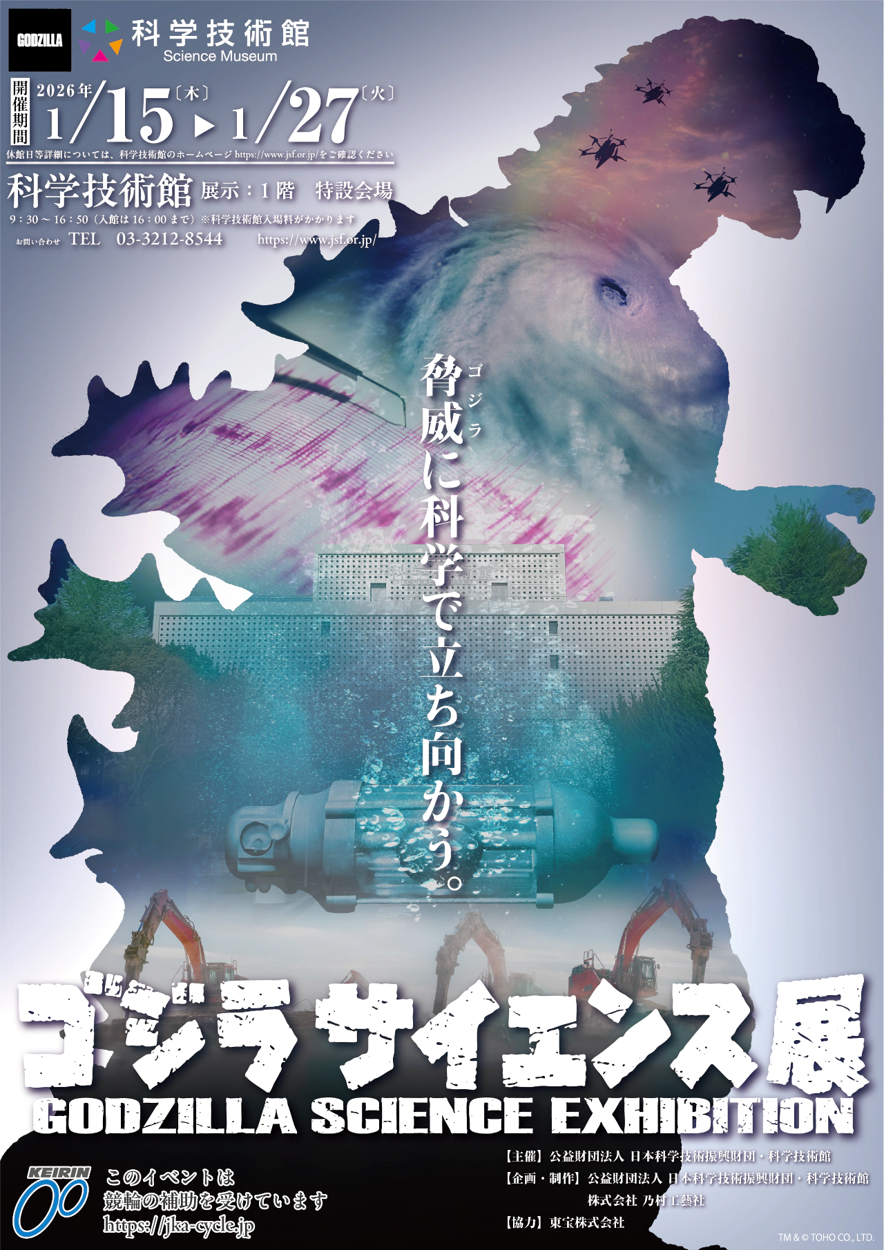 ゴジラサイエンス展-1/15~1/27開催@科学技術館