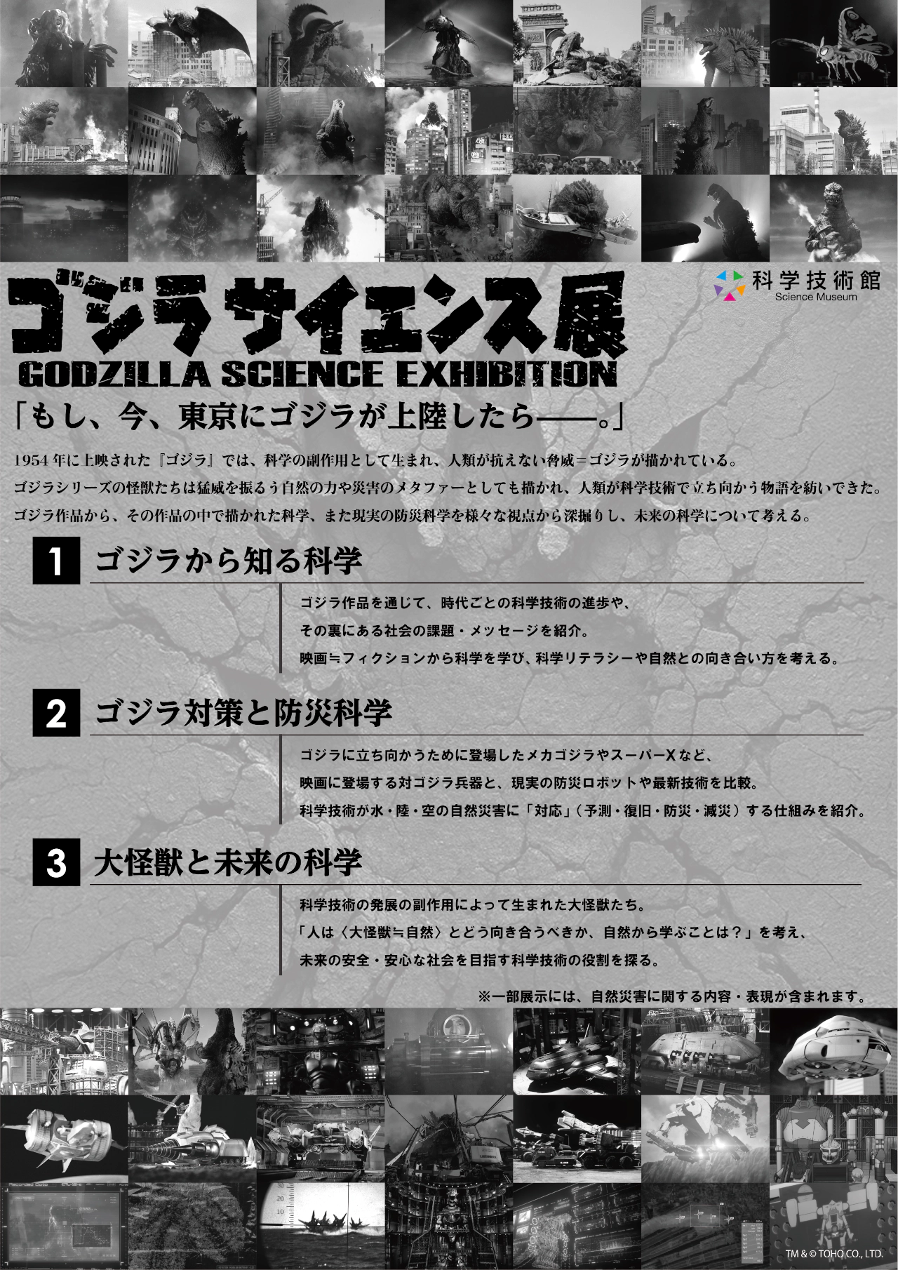 ゴジラサイエンス展-1/15~1/27開催@科学技術館