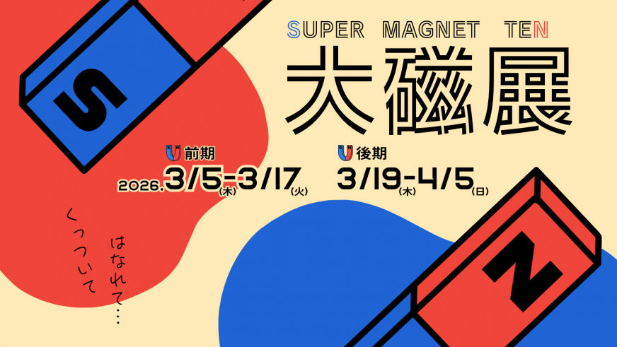大磁展～SUPER MAGNET TEN～