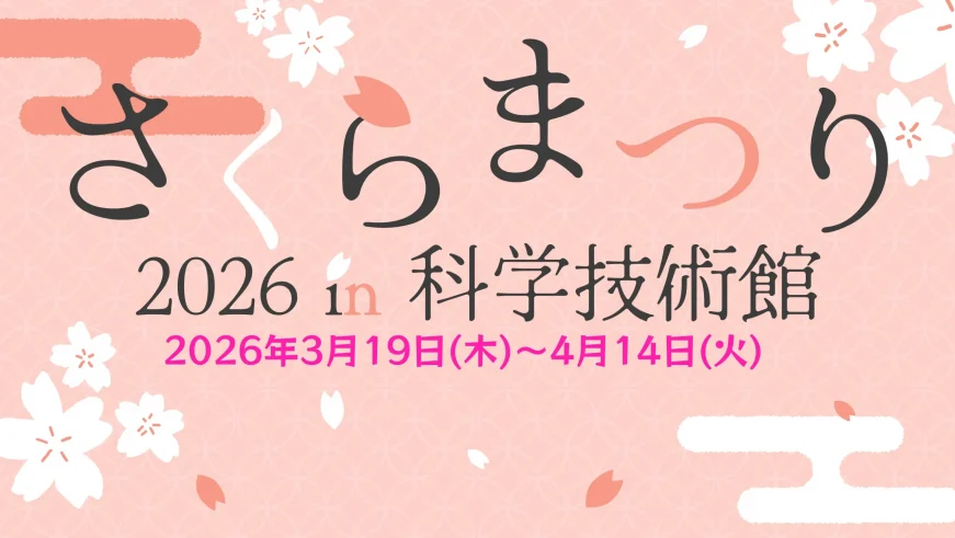 さくらまつり2026 in 科学技術館