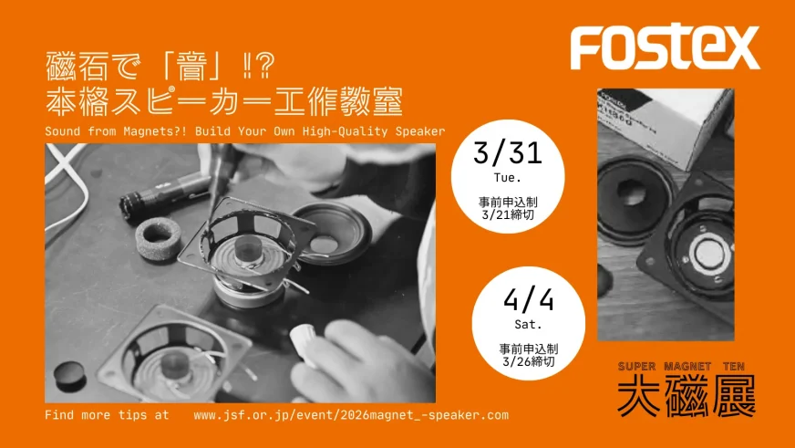 磁石で「音」!?<br>本格スピーカー工作教室