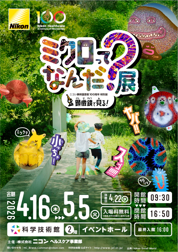 ニコン顕微鏡事業100周年特別展　『ミクロってなんだ？展』