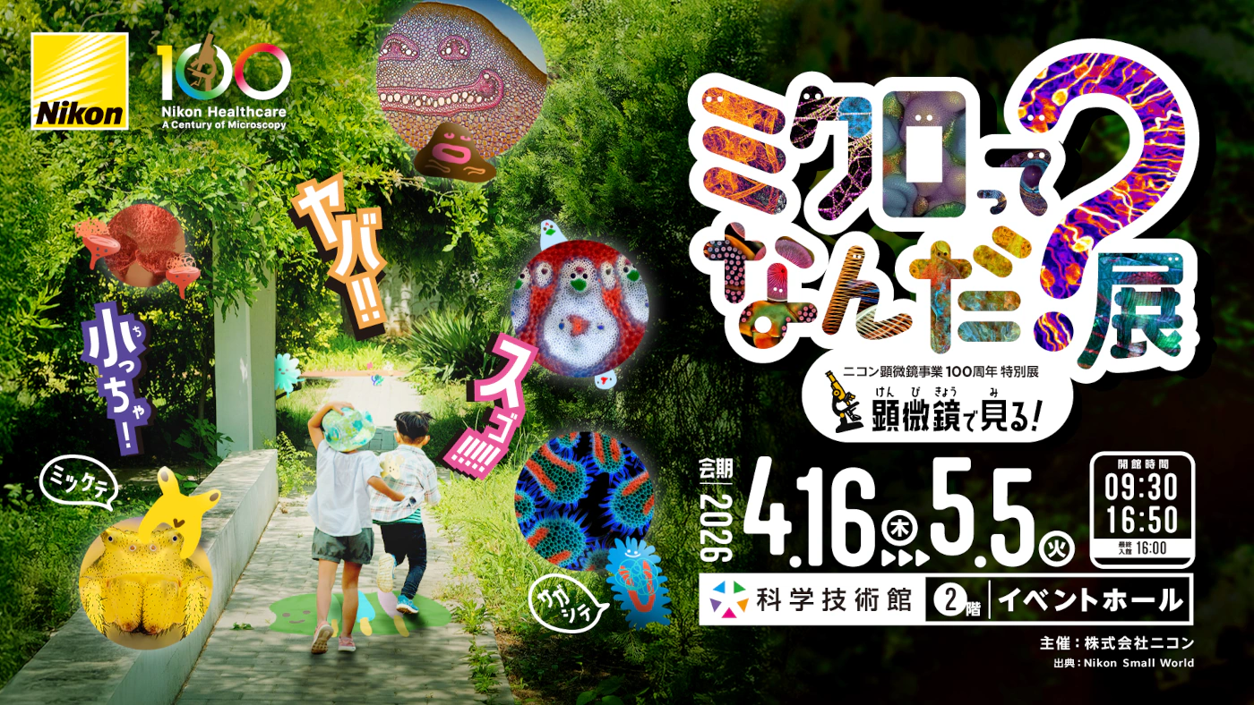顕微鏡事業100周年特別展　『ミクロってなんだ？展』