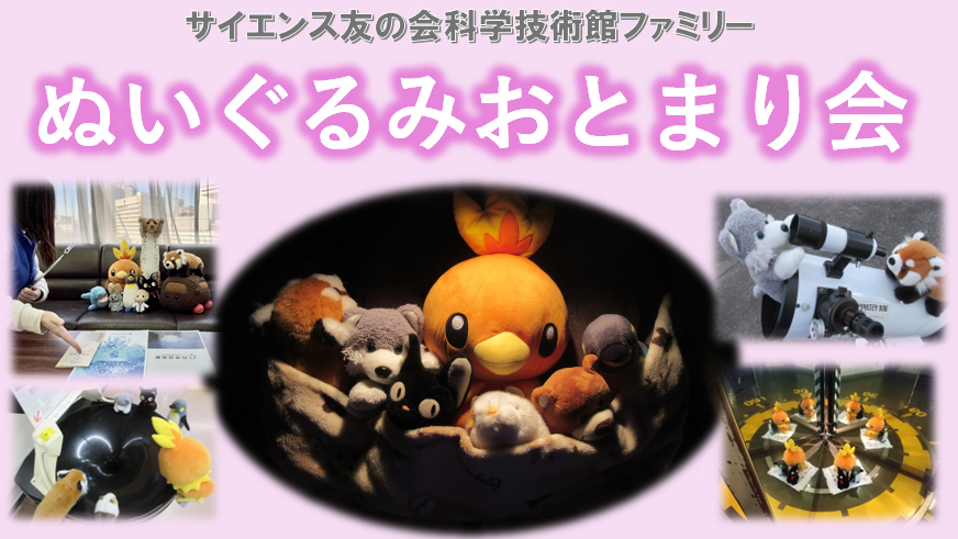 ぬいぐるみおとまり会　参加ぬい募集中！