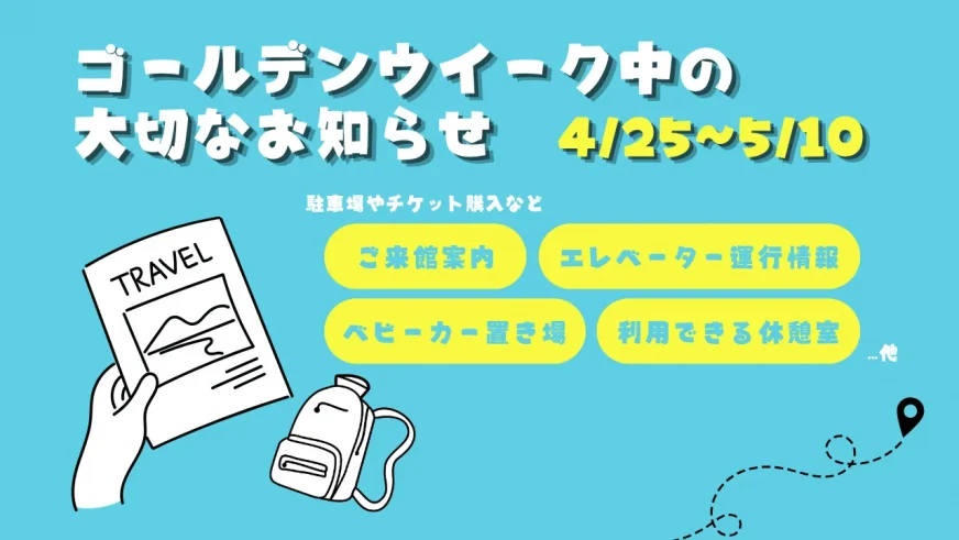 ゴールデンウイーク中の大切なお知らせ