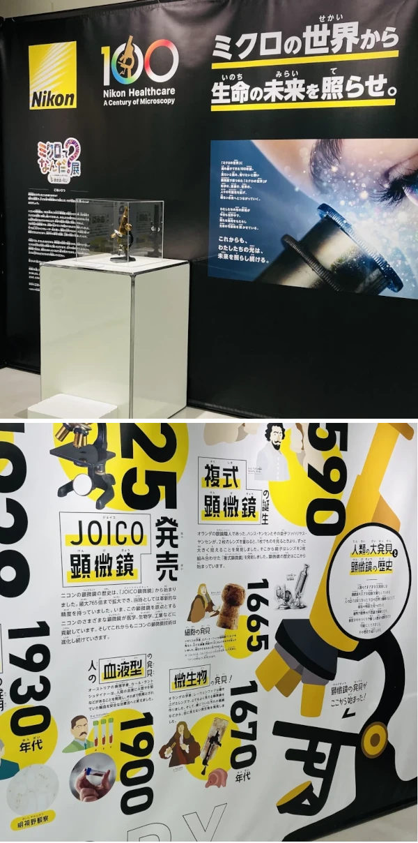 顕微鏡事業100周年特別展　『ミクロってなんだ？展』