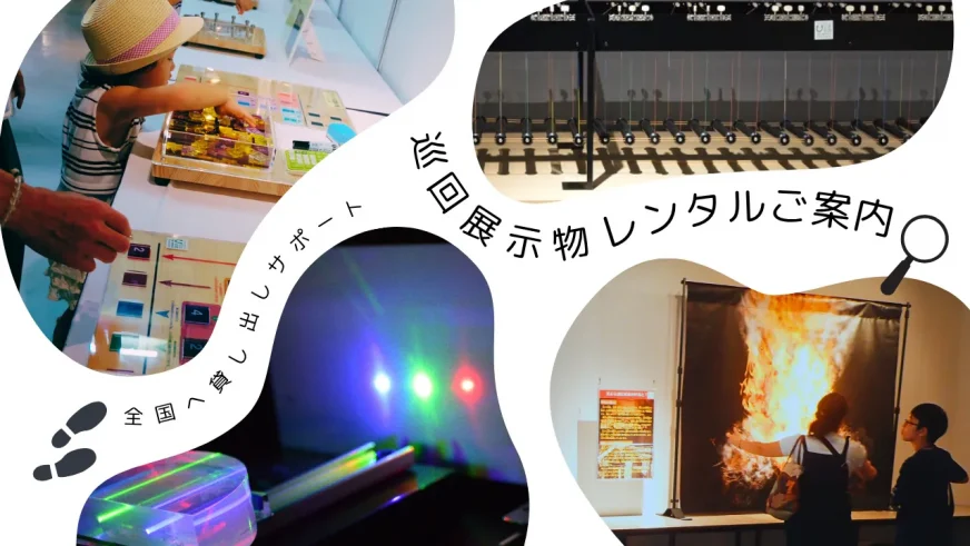 巡回展示物～レンタルのご案内～