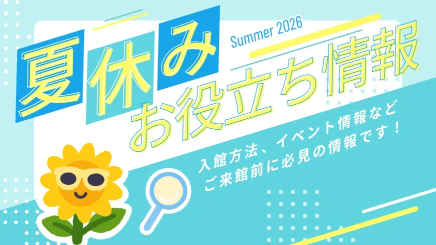 科学技術館　2026年夏休み お役立ち情報