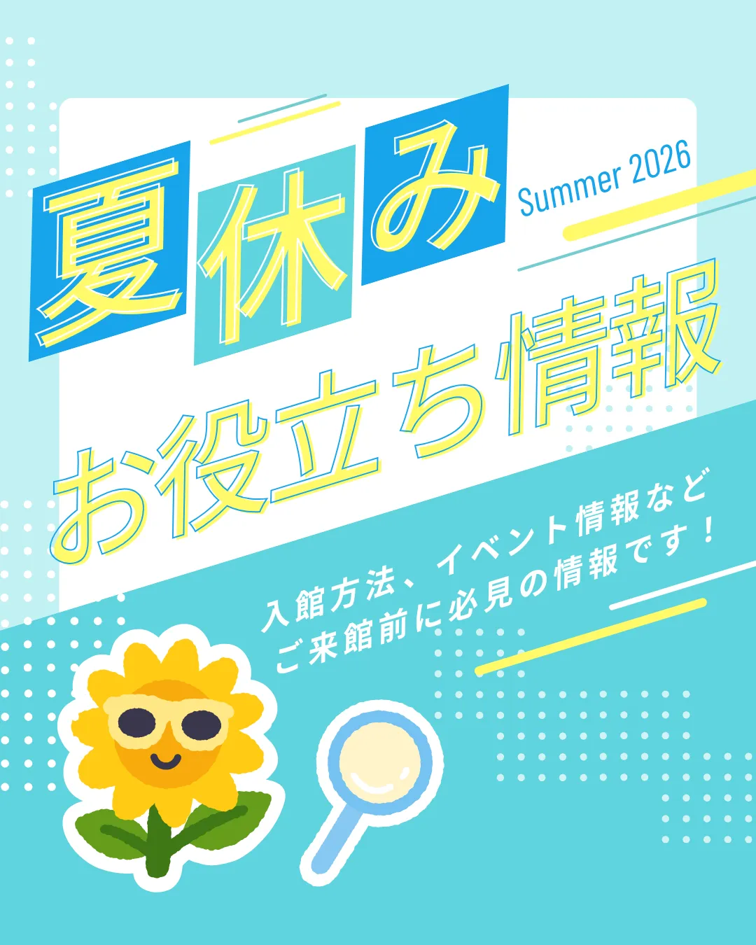 科学技術館　2026年夏休み お役立ち情報